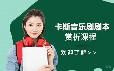 苏州卡斯音乐剧剧本赏析课程