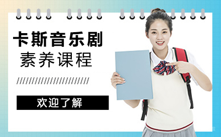 苏州卡斯音乐剧素养课程