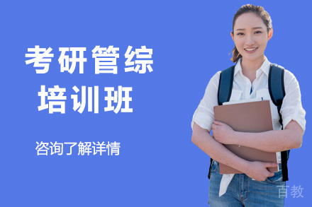 考研管综一对一辅导班