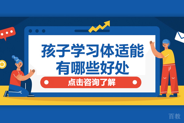 孩子学习体适能有哪些好处