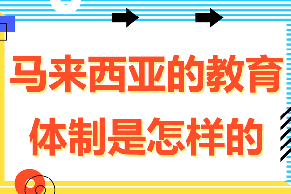 马来西亚的教育体制是怎样的