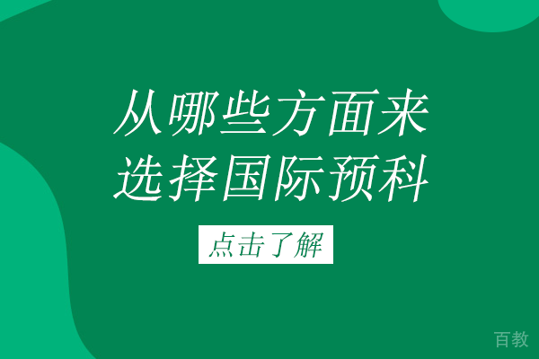 从哪些方面来选择国际预科