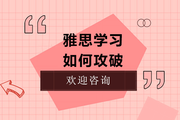 雅思学习如何攻破