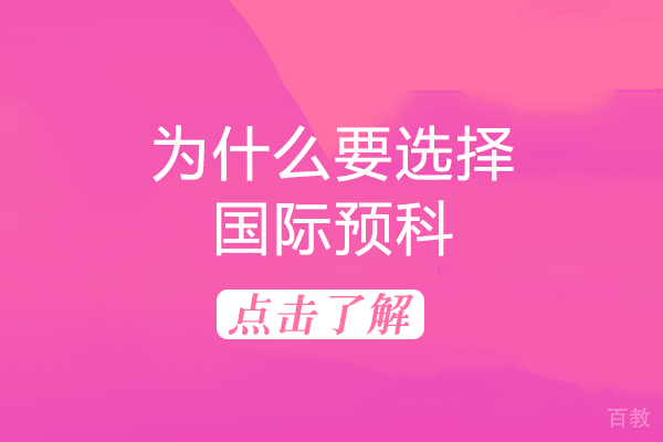 为什么要选择国际预科