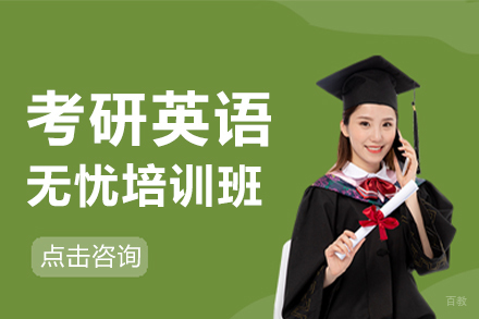 深圳考研英语无忧培训班