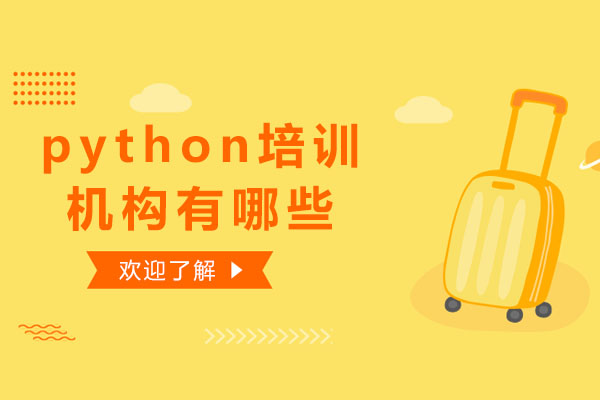 北京Python-北京python培训机构有哪些