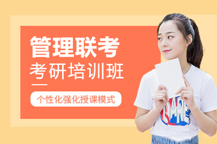 深圳管理联考考研培训班
