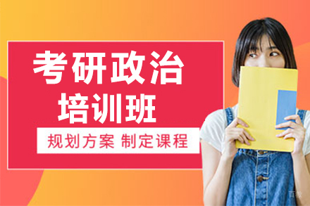深圳考研政治辅导培训班