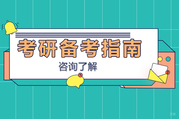 考研备考指南