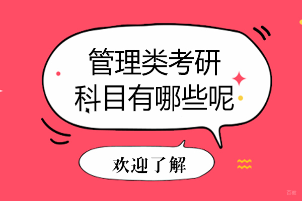 管理类考研科目有哪些呢