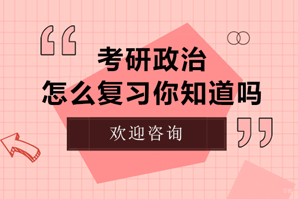 考研政治怎么复习你知道吗
