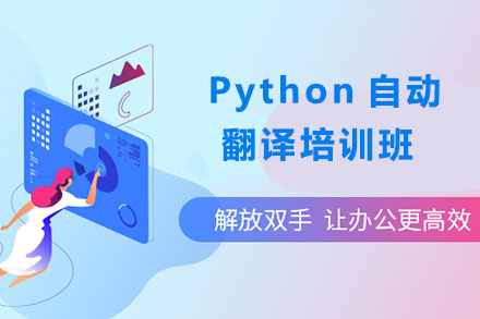 北京电脑python编程培训班