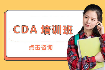 北京CDA培训班