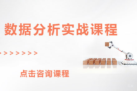 北京数据分析实战课程