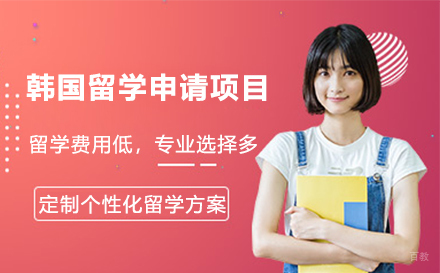 石家庄韩国留学申请项目
