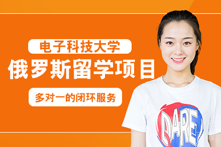 俄罗斯留学项目