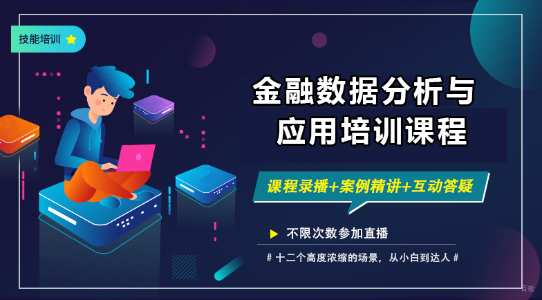 北京金融数据分析与应用培训课程