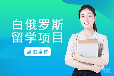 白俄罗斯留学项目