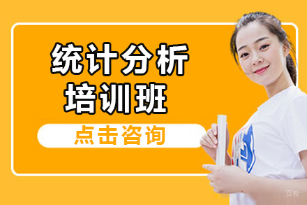 北京统计分析培训班