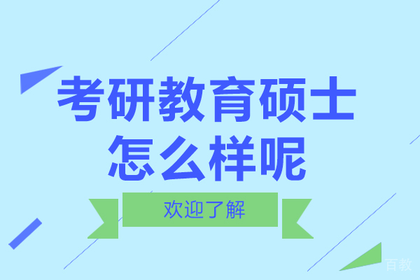 考研教育硕士怎么样呢