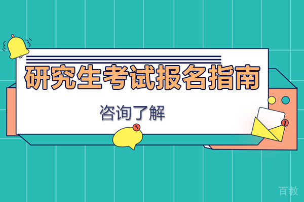 研究生考试报名指南