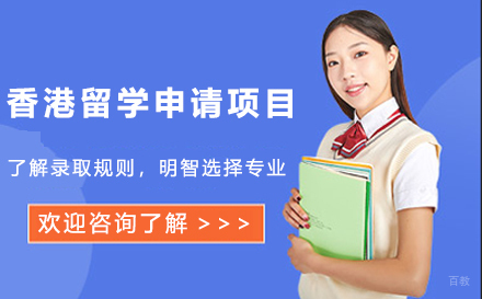 石家庄香港留学申请项目