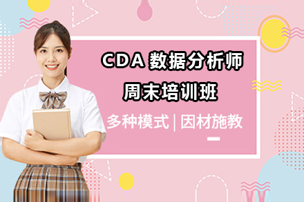 北京CDA数据分析师周末培训班