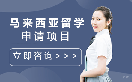 石家庄马来西亚留学申请项目