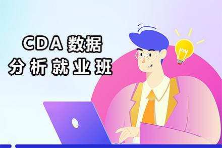 北京CDA数据分析班