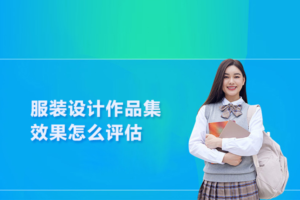 服装设计作品集效果怎么评估