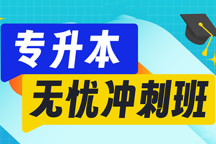 成都专升本无忧冲刺培训班