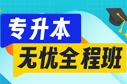 成都专升本无忧全程培训班
