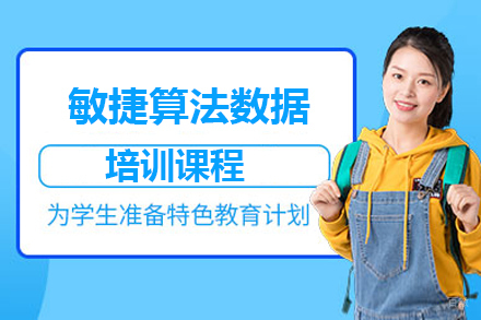 北京敏捷算法数据培训课程