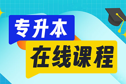 成都专升本在线课程培训班