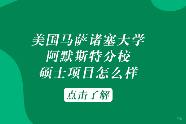 电子科技大学美国马萨诸塞大学阿默斯特分校硕士项目怎么样