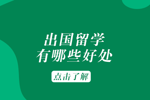 深度解析：留学海外的六大核心价值与成长收获