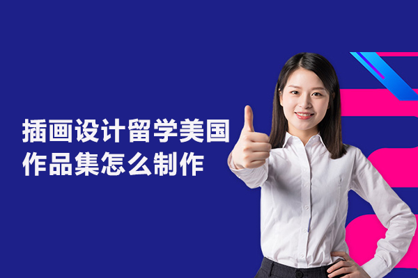 插画设计留学美国作品集怎么制作
