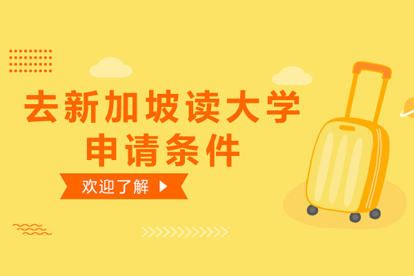 去新加坡读大学需要什么申请条件
