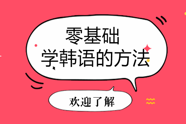 零基础学韩语的方法有这些