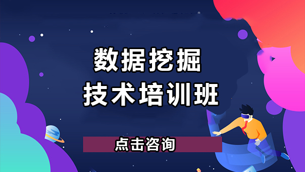 北京数据分析数据挖掘技术培训班