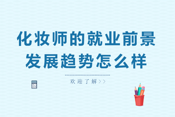 化妆师的前景和发展趋势怎么样