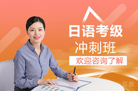 郑州日语考级冲刺班