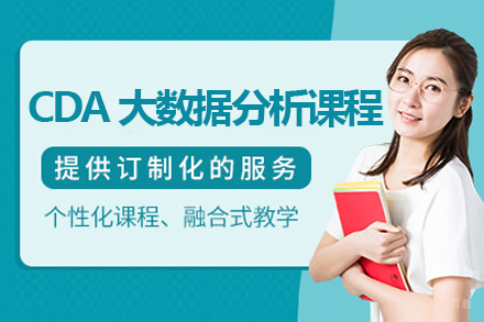 北京CDA大数据分析课程