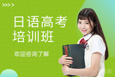 郑州日语高考培训班