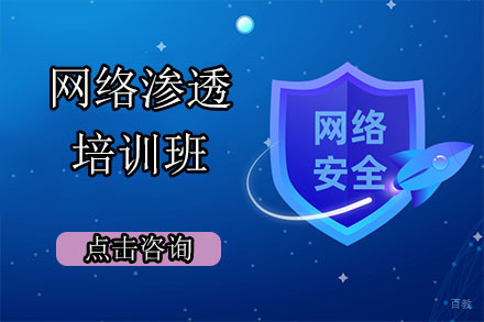 大连网络渗透培训班