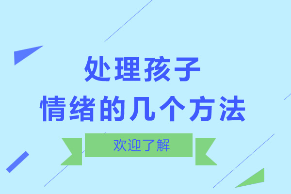 处理孩子情绪的几个方法