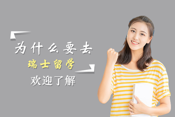 为什么要去瑞士留学