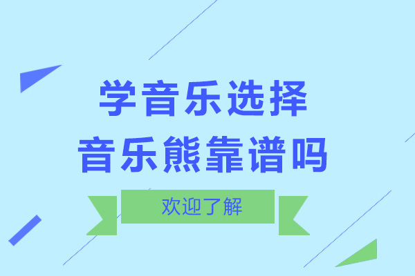 学音乐选择上海音乐熊靠谱吗