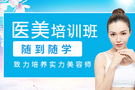 广州医美综合培训班