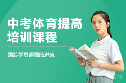 昆明中考体育提高培训课程